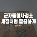 이사청소 네이버블로그