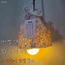 모이 - 수원시 권선구 금곡로196번길 76 | 아이방 인테리어 침실 무드등 추천 모이앤무이 조명 후기