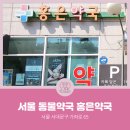 홍은약국 네이버블로그