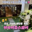 타임 파격 할인 중인 서울 가성비 웨딩홀 마리아쥬 스퀘어 투어 및 2027년 상반기 견적 당일계약 혜택 공유