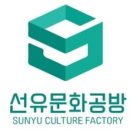 선유문화공방