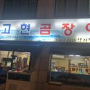 고현곰장어