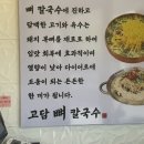 고담뼈칼국수