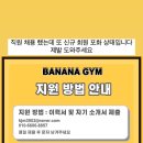 바나나짐 상록수역점 이미지