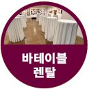 어썸 중랑 바테이블렌탈 설치 후기