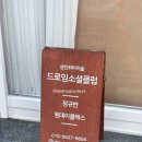 드로잉소셜클럽 이미지