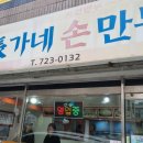 장가네손만두