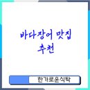 추원복송어장 | 바다장어 맛집 원주와 제천 최고의 선택은