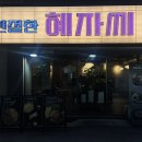 김밥천국서면에이원점 | |부산 친절한혜자씨 서면점| 부산보쌈맛집, 부산갑오징어맛집 추천