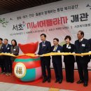 구립방배동지역아동센터(방배행복한꿈터) | [이경숙 기자] 서초시니어플라자 개관식 개최 취재 후기