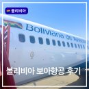 라파즈 | 볼리비아항공 탑승후기 보아항공 라파즈에서 우유니 OB304 OB305
