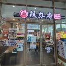 라홍방마라탕 가양역점 | 라홍방 마라탕 가양역점 마라탕 꿔바로우 후기 (땅콩 소스 배합 추천, 후식 아이스크림 무료!)