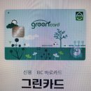 전기차 충전 50%할인카드 &#34;비씨 바로 그린카드&#34;