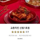 교촌치킨 신림1호점 이미지