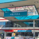 서현주유소 네이버블로그