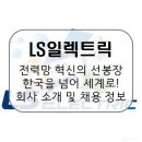 유비툴 태양광발전소 | LS일렉트릭, AI 시대의 심장을 뛰게하는 빅테크가 선택한 K-전력기기! 회사 소개 및 전망, 연봉 및 채용...