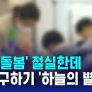 0:12 / 2:00 '공공 돌봄' 절실한데…사람 구하기 '하늘의 별따기' / SBS 8뉴스 이미지