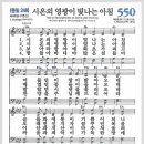 새찬송가 550장 - 시온의 영광이 빛나는 아침[찬양*악보*가사] 이미지