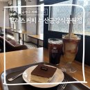 세븐일레븐 부산금강식물원점 | 부산 금정구 카페 KT 할인 혜택으로 마시는 할리스 부산금강식물원점