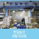 한길농산