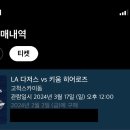 MLB 개막전 티켓팅 실패한 잉친이는 이미지