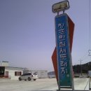 한국의 아름다운길에 선정된 곳-1박 2일 코스로 짱- 창원시 마산합포구 진전면 '창포만 철새 도래지' 이미지