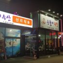 순돌이활어직판장 - 서구 내방로 268 | 순돌이활어직판장