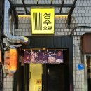 한오뎅 | 성수 술집 성수오뎅 퇴근후 간맥 사케바 도쿠리 한잔하기 좋은 오뎅바 후기 놀거리 일본 안주 곤약 무...