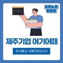 (주)우리기업 (주식회사 우리기업 태양광발전소) | [제주기업 여기어때](주)E2Z 이투지