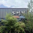 소선정 - 상주시 | 상주 맛집 소선정 두루치기 + 고등어구이 + 반찬까지 맛있는곳