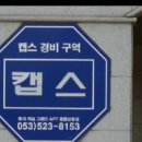 아파트에 제공되는 캡스 서비스 이미지