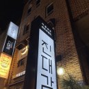 진대감 | 차돌박이,관자 맛집 진대감 선릉점 후기