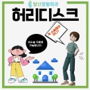 [발산정형외과] 허리디스크 수술없이도 치료가 가능합니다. 이미지