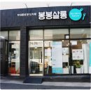 봉봉쌀롱 이미지