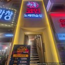 락휴코인노래연습장 영등포점 이미지