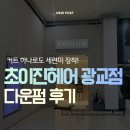 실용헤어커트 | 초이진헤어 광교점 방문 후기!커트 하나로 완전히 세련된 스타일 완성!