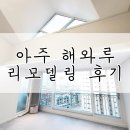 석호해와루아파트 | 거제인테리어 : 아주 해와루 트렌디한 리모델링 후기