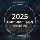 제3회 DRB 스페이스 챌린지 아이디어 모집