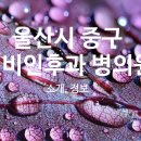 하이이비인후과의원 이미지