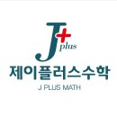 더제이수학교습소 - 동구 고관로29번길 16 | 더제이수학교습소