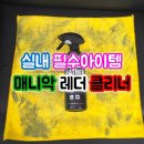 매니악 | 매니악 레더클리너 사용후기