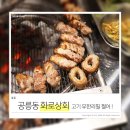 화로상회 공릉동맛집 , 삼겹살 무한리필