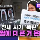 전세 사기 ‘폭탄’ 5월에 더 큰 거 온다 이미지