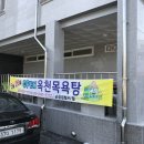 옥천목욕탕 이미지
