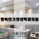 행복한가정의학과의원 이미지