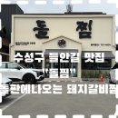 들안길 | 수성못 한식 돌찜 다녀온 후기 (들안길 한식 맛집)