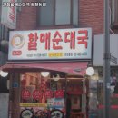 큰집할매순대국 광장동점 이미지
