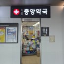3층중앙약국