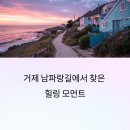 남파랑길 | 거제 남파랑길 트래킹 후기,근포마을에서 만난 감성 풍경과 걷기의 여운
