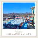 전자게임장 | [천안/숙소] 소노벨천안 숙박 후기｜이스트타워 객실, 패키지 혜택, 아이랑 숙소 추천